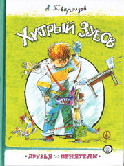 Хитрый Зубов