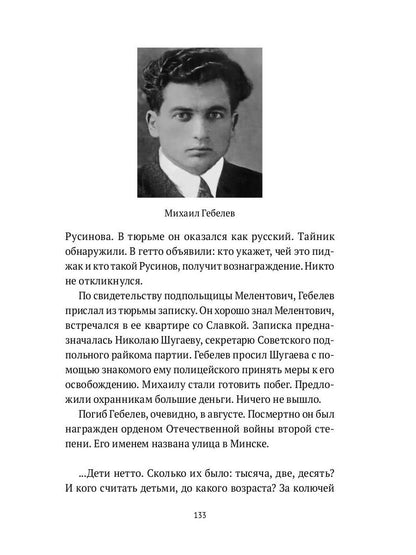 Десятый круг: Жизнь, борьба и гибель Минского гетто