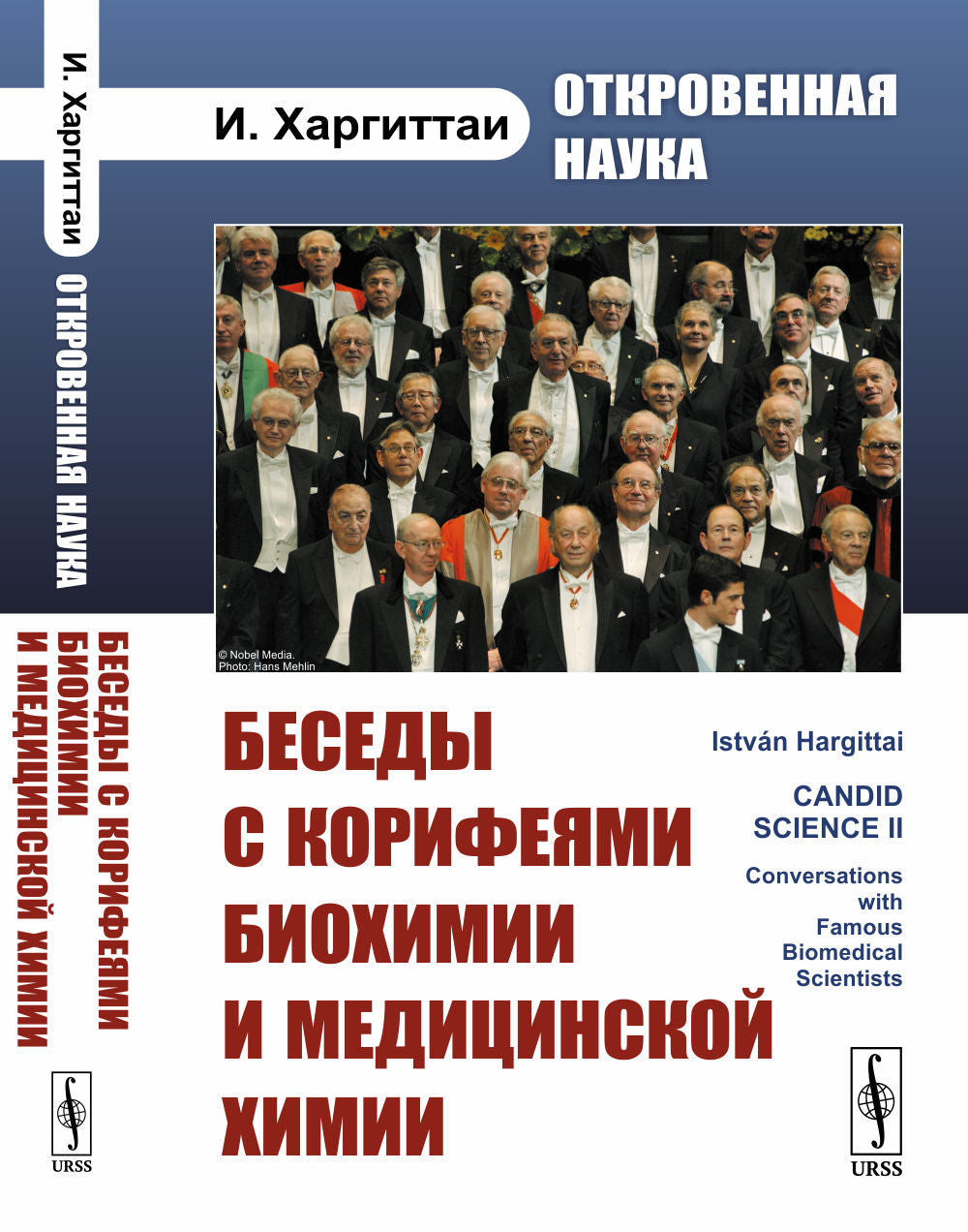Откровенная наука: Беседы с корифеями биохимии и медицинской химии. Пер. с англ.