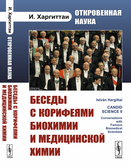 Откровенная наука: Беседы с корифеями биохимии и медицинской химии. Пер. с англ.