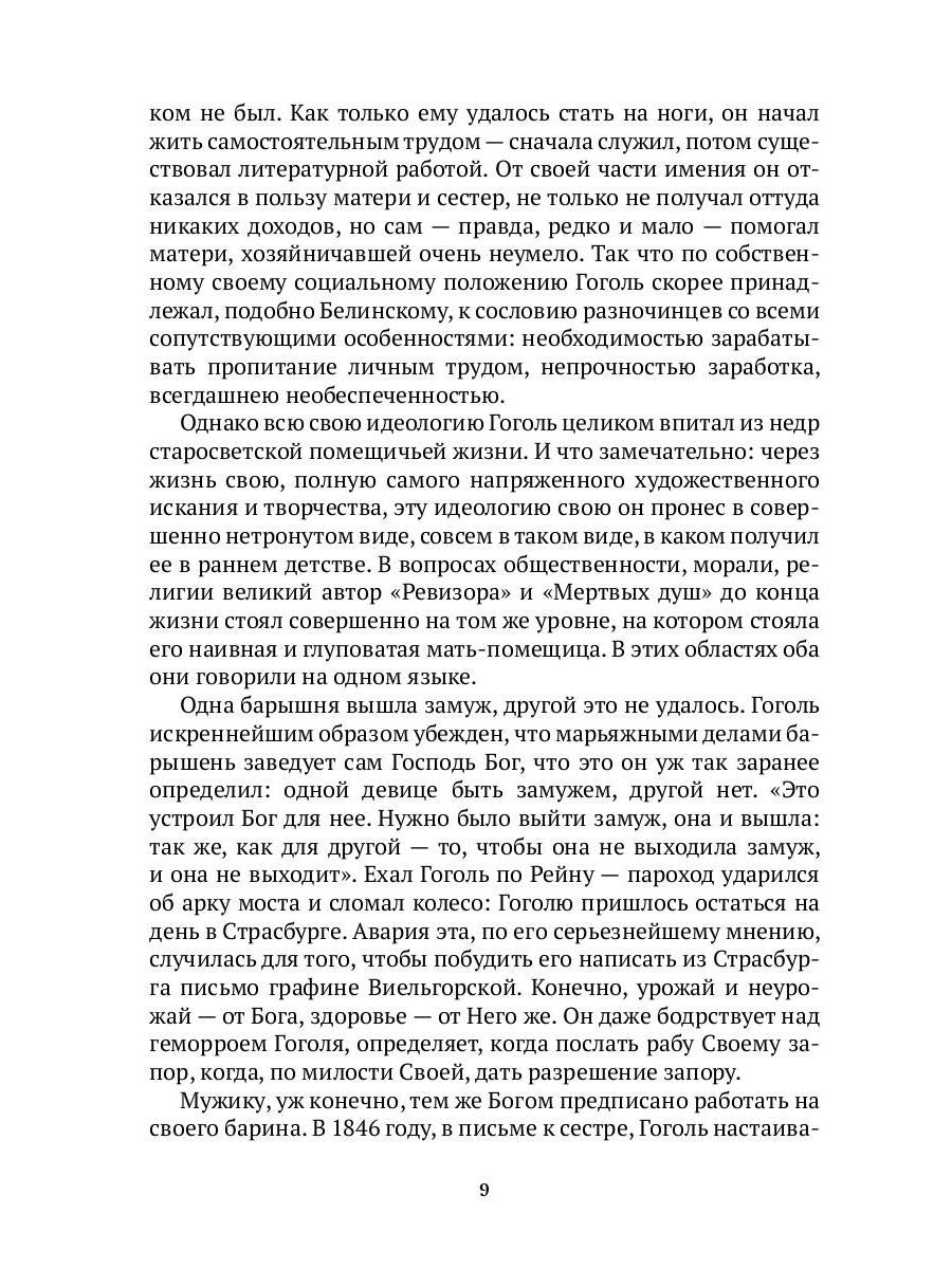 Гоголь в жизни. В 2 т. Т.1: Детство. Петербург. "Ревизор"