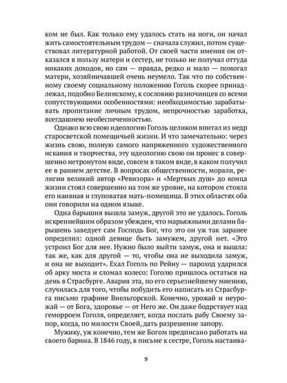 Гоголь в жизни. В 2 т. Т.1: Детство. Петербург. "Ревизор"