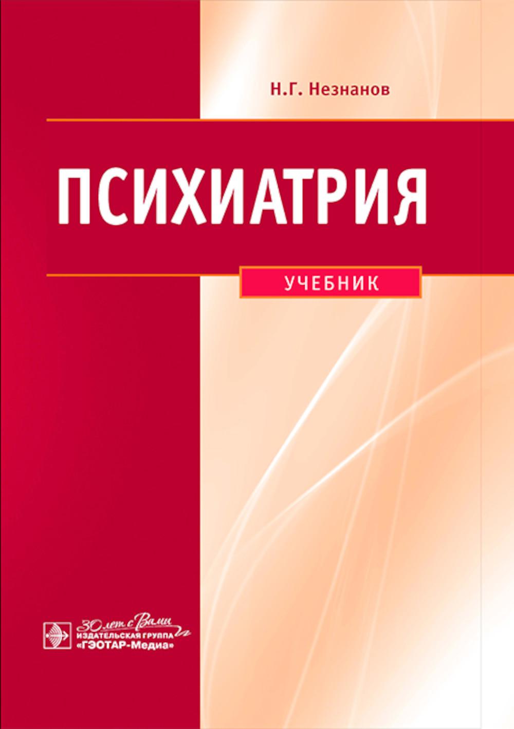 Психиатрия / Н. Г. Незнанов [и др.]. – Москва : ГЭОТАР-Медиа, 2024. – 496 с.