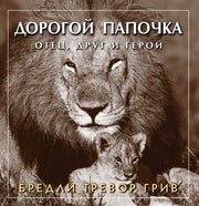 Дорогой папочка. Отец, друг и герой. Грив Б.Т.