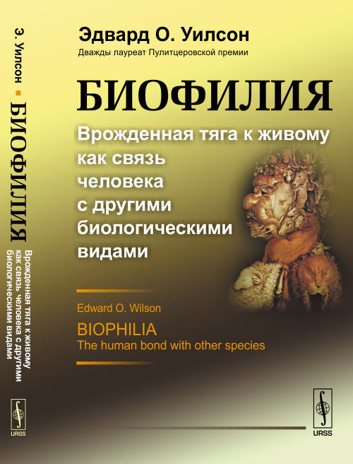 Биофилия: Врожденная тяга к живому как связь человека с другими биологическими видами. Пер. с англ.