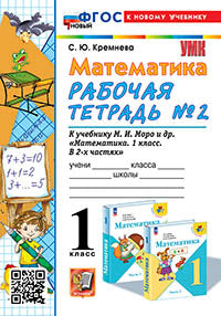 УМКн. Р/Т ПО МАТЕМАТИКЕ 1 КЛ. МОРО №2. ФГОС НОВЫЙ (четыре краски) (к новому учебнику)