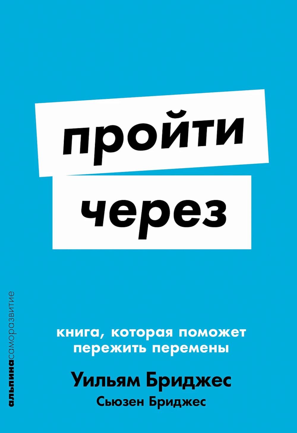 [покет-серия] Пройти через: Книга, которая поможет пережить перемены