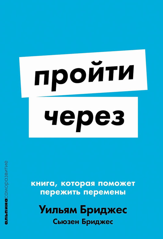 [покет-серия] Пройти через: Книга, которая поможет пережить перемены