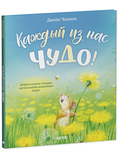 Книжки-картинки. Каждый из нас чудо!/Чапмен Д.