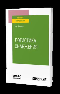 ЛОГИСТИКА СНАБЖЕНИЯ. Учебное пособие для вузов