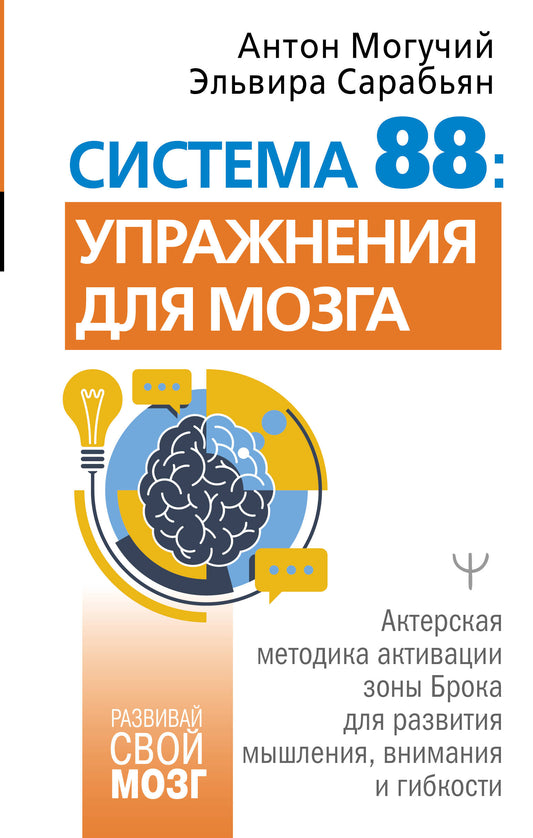Система 88: упражнения для мозга. Актерская методика активации зоны Брока для развития мышления, внимания и гибкости