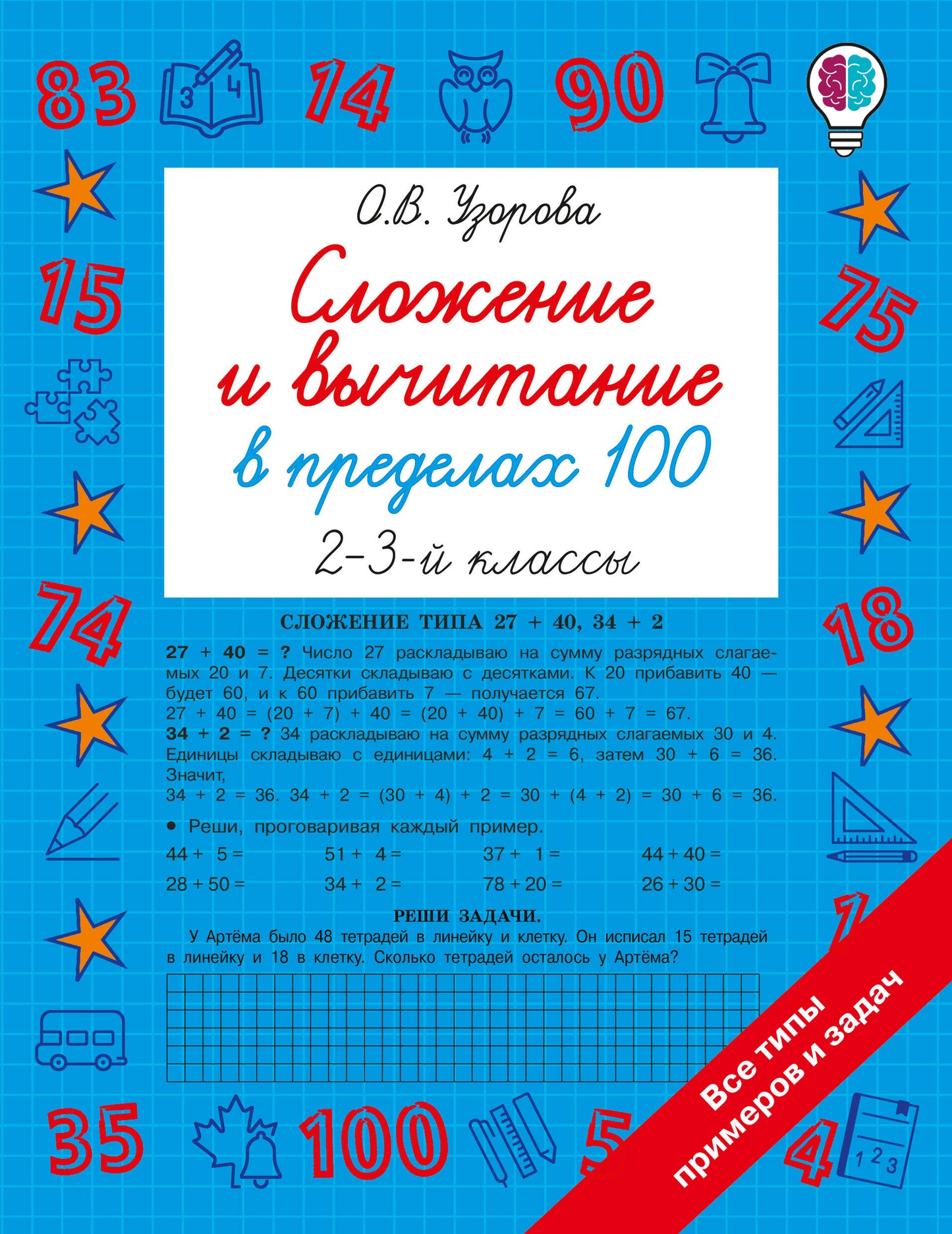 Сложение и вычитание в пределах 100. 2-3 классы