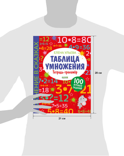 Обучение в сказках. Начальная школа. Таблица умножения. Тетрадь-тренажер/Ульева Е.