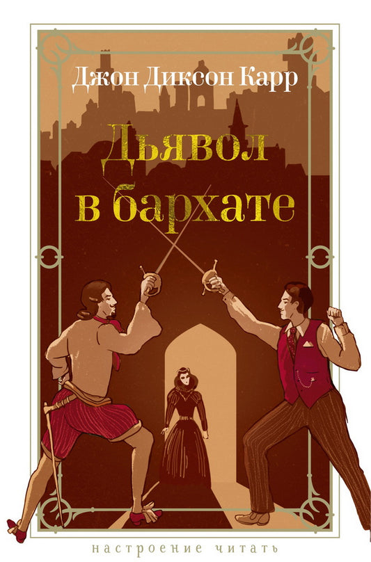 Дьявол в бархате