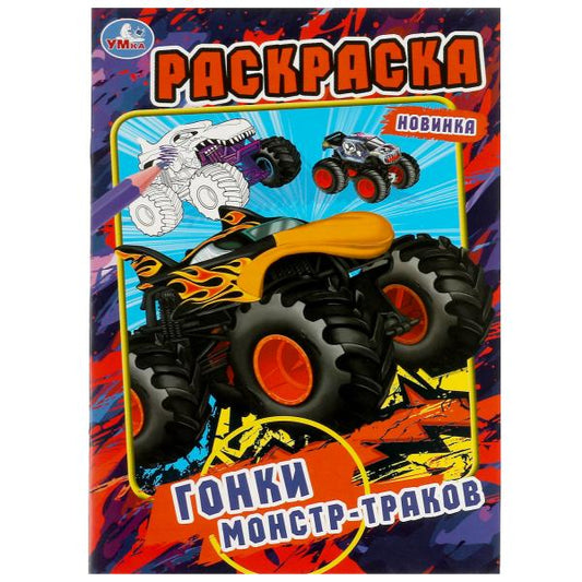 Гонки монстр-траков. Ред.-сост. Хохлова Е. Раскраска. 145х210мм. Скрепка. 16 стр. Умка в кор.50шт