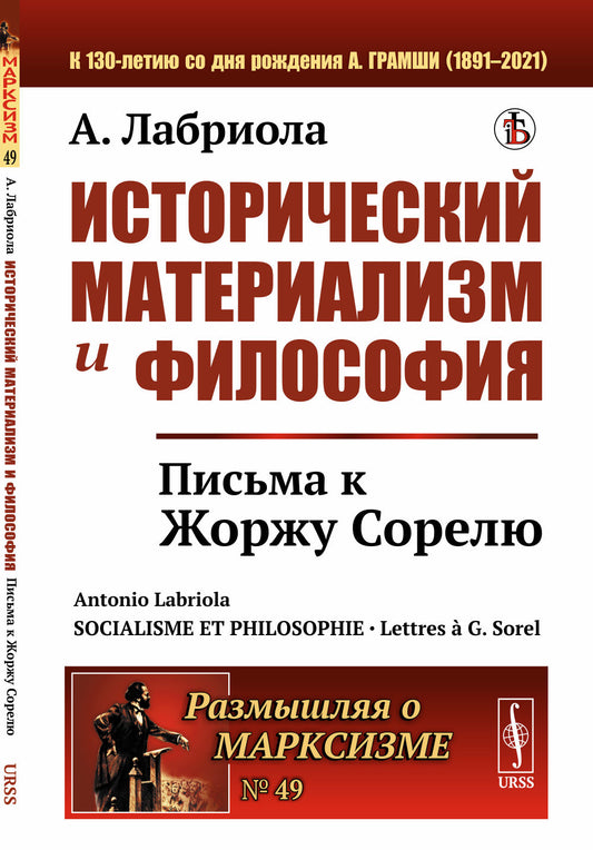Исторический материализм и философия: Письма к Жоржу Сорелю. Пер. с фр.