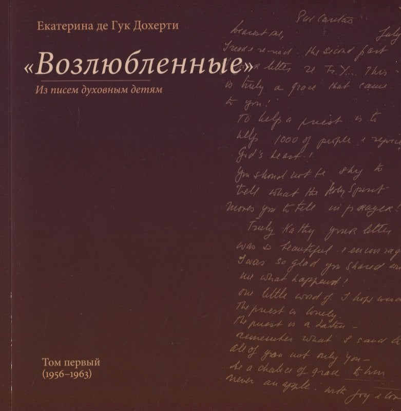 Возлюбленные