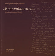 Возлюбленные