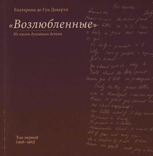 Возлюбленные