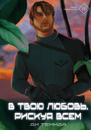 В твою любовь. Рискуя всем