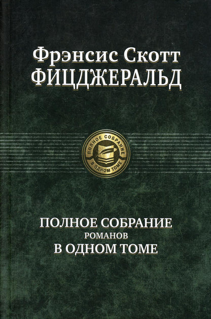 Фицджеральд. Полное собрание романов в одном томе