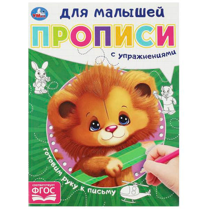 Готовим руку к письму. Прописи для малышей. 162х215 мм. Скрепка. 16 стр. Умка в кор.50шт