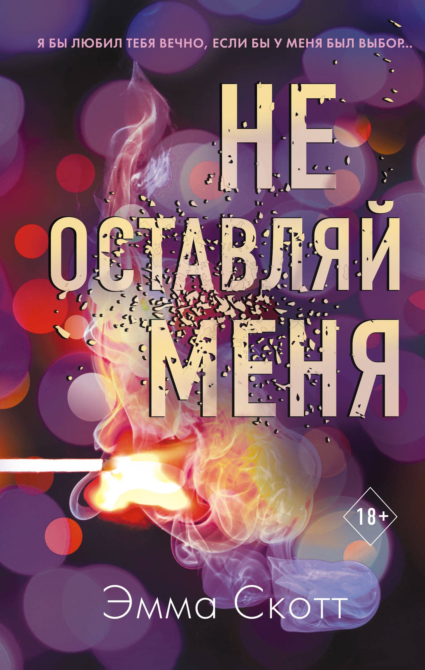 Безумная любовь. Не оставляй меня (#1)