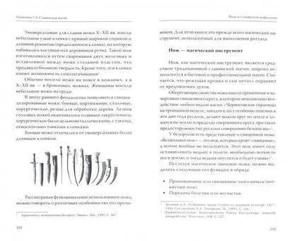 Славянская магия в символах, мифах, ритуалах и росписях. 2-е изд