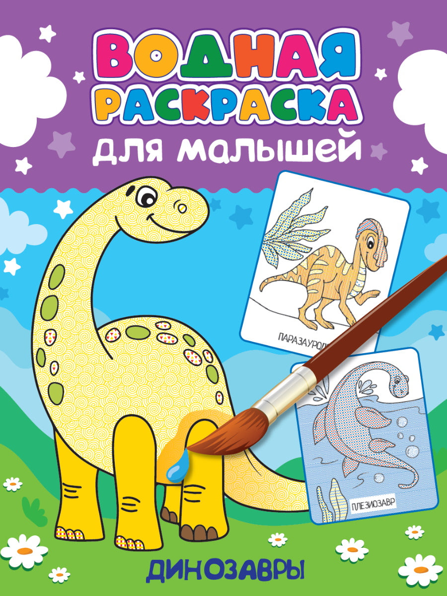 ВОДНАЯ РАСКРАСКА для малышей. ДИНОЗАВРЫ