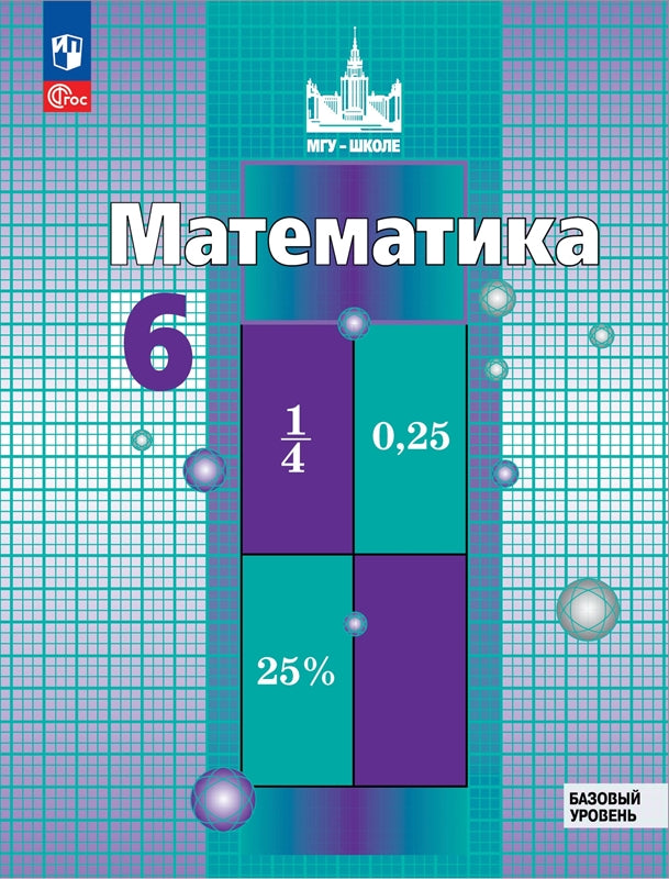 Математика 6кл Учебное пособие Базовый ур.