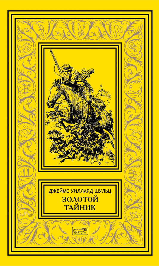 Золотой тайник; Синопа, индейский мальчик; С индейцами в Скалистых горах; Поиск шкуры рыбо-собаки: повести