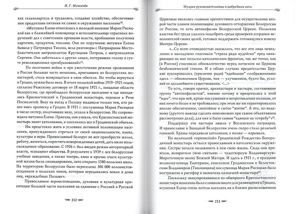 Подвиг длиною в жизнь. Жизнь и труды Елены (Коноваловой) и Гавриилы (Рисицкой) - игумений Гродненского Свято-Рождество-Богородичного монастыря.