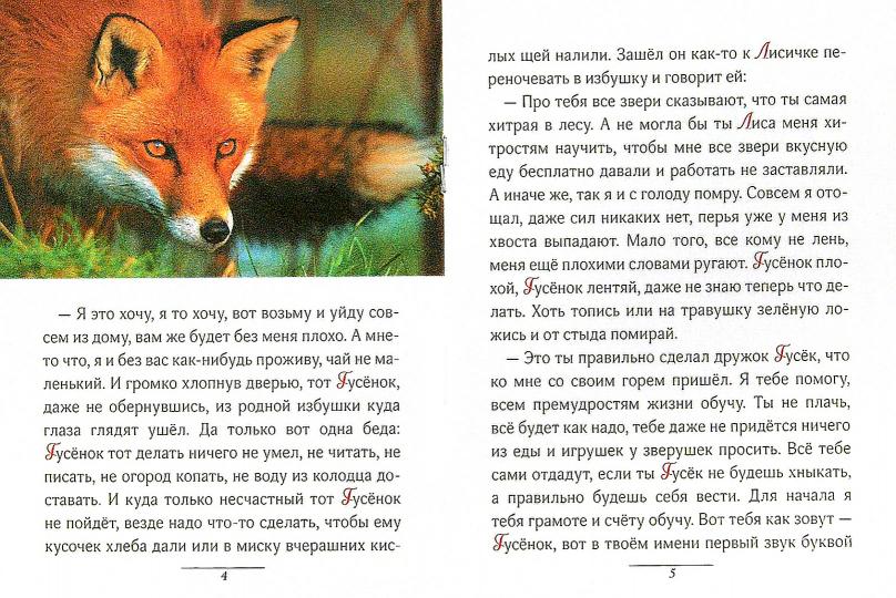 Гусенок.Освоение букв