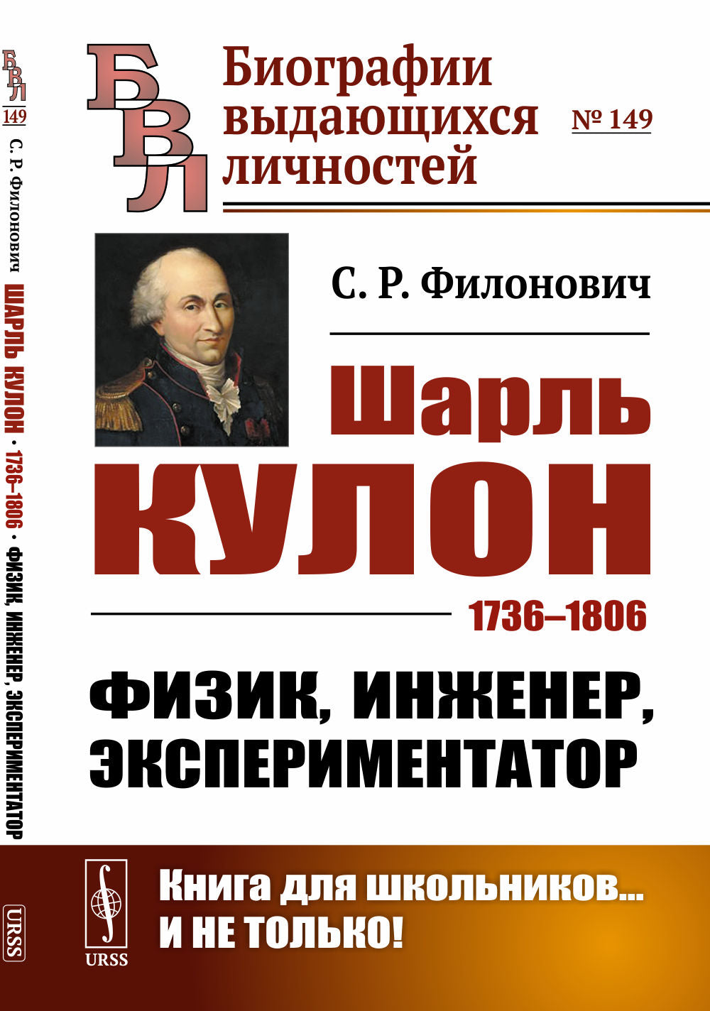 Шарль Кулон: 1736–1806. Физик, инженер, экспериментатор