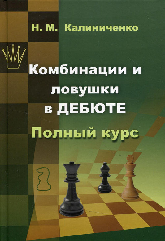 Комбинации и ловушки в дебюте. Полный курс