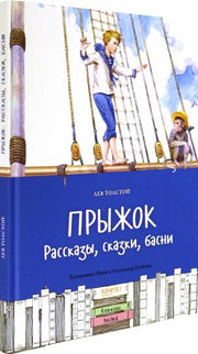Прыжок.Рассказы,сказки,басни