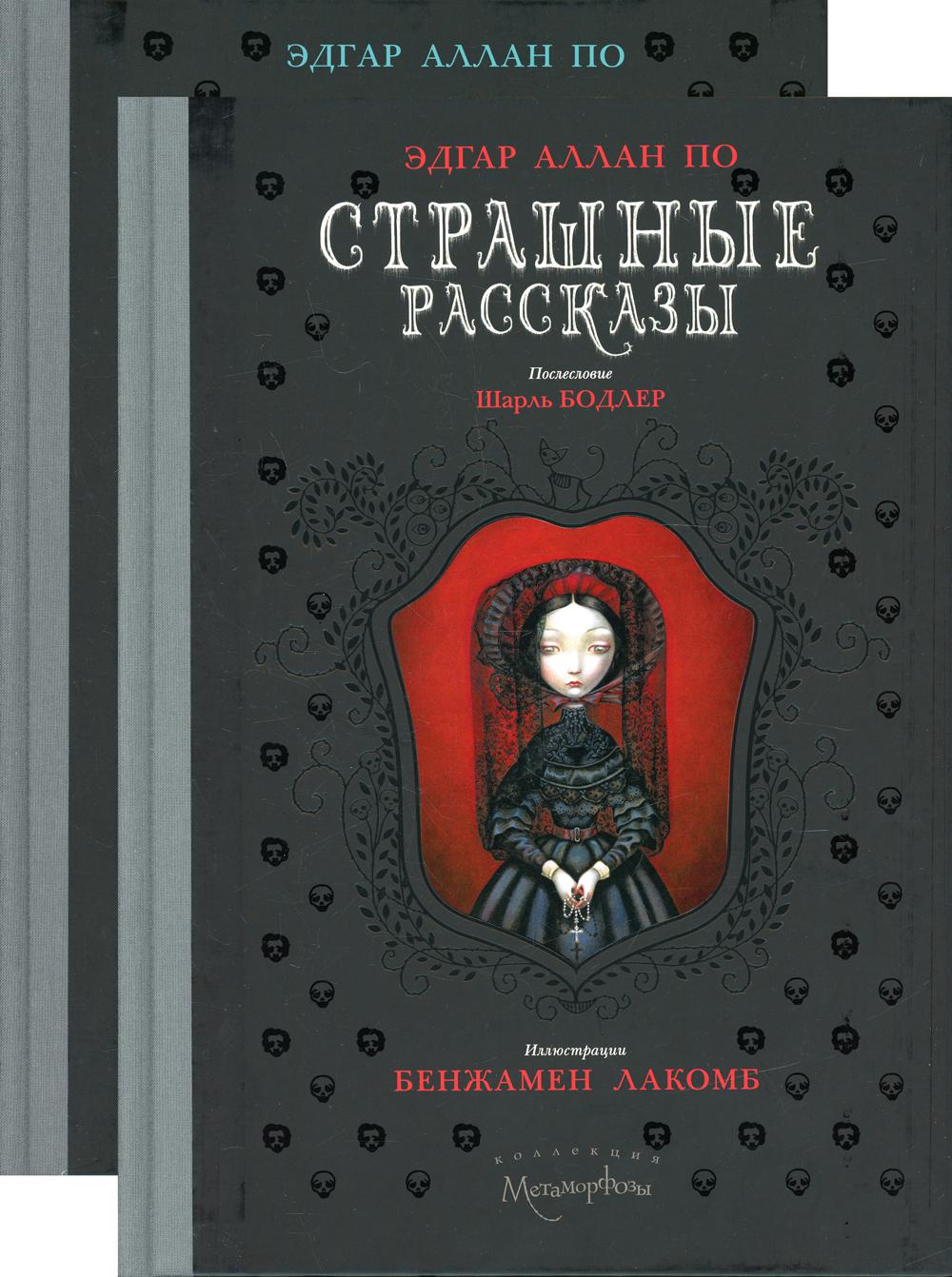 Страшные рассказы (комплект из 2-х книг). По Э.А.