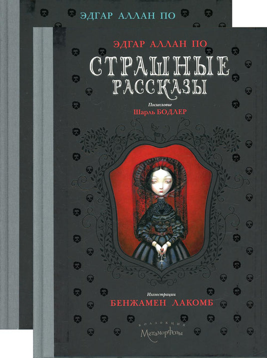Страшные рассказы (комплект из 2-х книг). По Э.А.