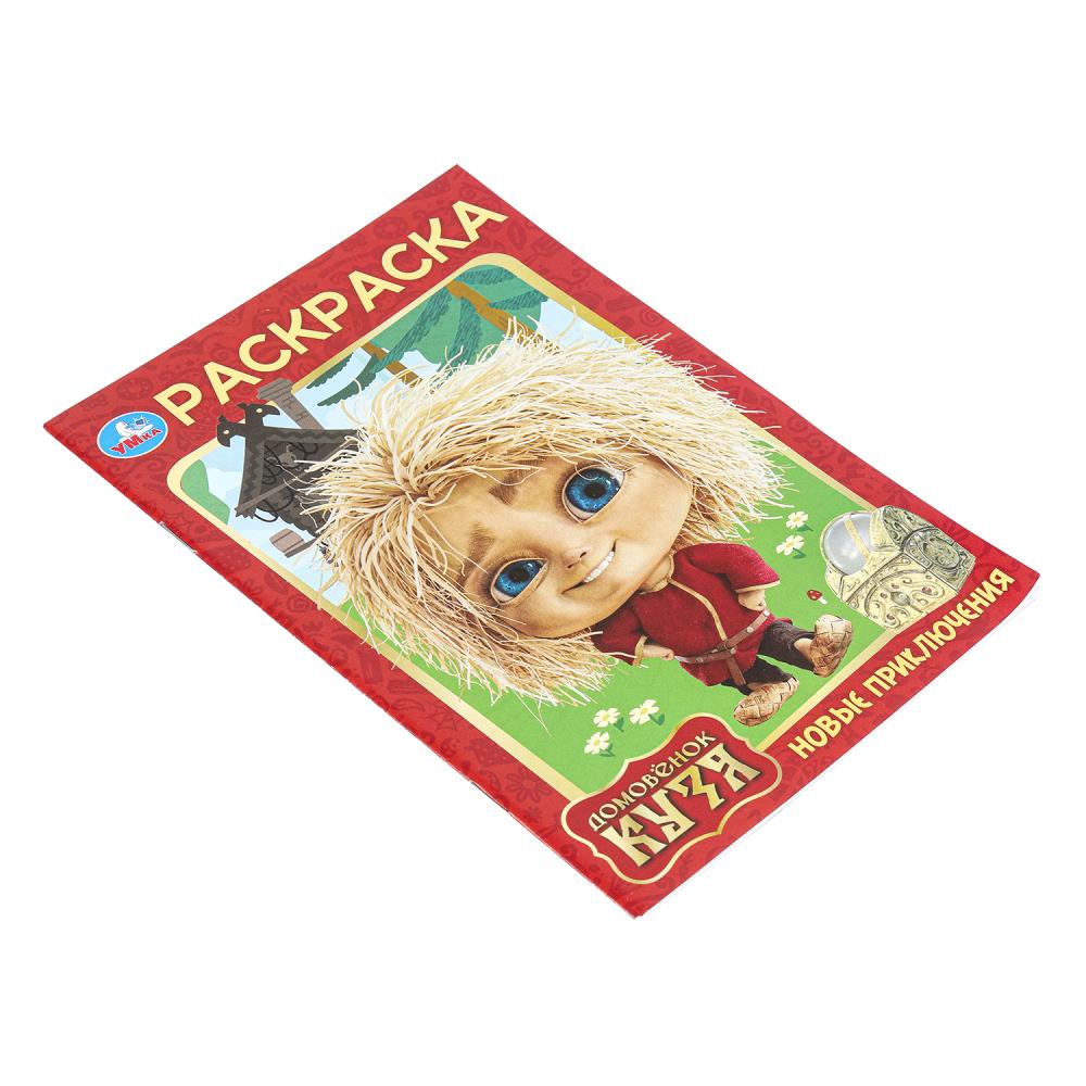 Новые приключения. Домовенок Кузя (Фильм). Раскраска. 145х210 мм. Скрепка. 16 стр. Умка в кор.50шт