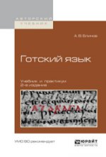 Готский язык 2-е изд. , испр. И доп. Учебник и практикум для академического бакалавриата