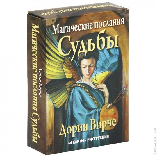 Магические послания Судьбы