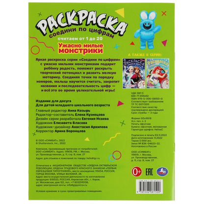 Ужасно милые монстрики. Раскраска соедини по цифрам. 214х290 мм. Скрепка. 16 стр. Умка в кор.50шт
