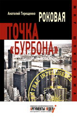 Роковая точка Бурбона