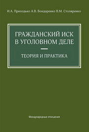 Гражданский иск в уголовном деле. Теория и практика
