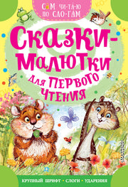 Сказки-малютки для первого чтения