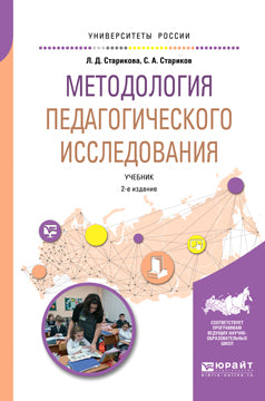 Методология педагогического исследования 2-е изд. , испр. И доп. Учебник для академического бакалавриата