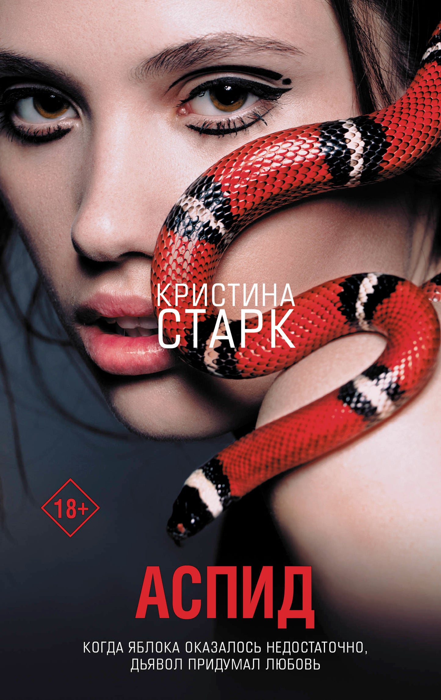 Аспид