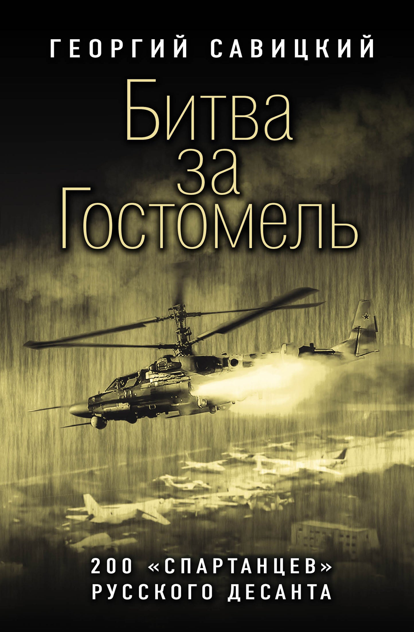 Битва за Гостомель. 200 "спартанцев" русского десанта
