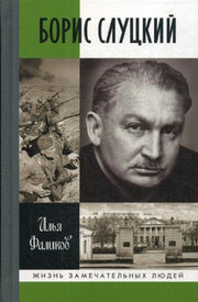 Борис Слуцкий