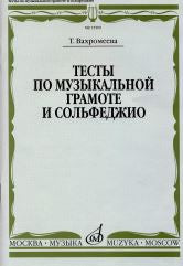 Вахромеева Т. Тесты по музыкальной грамоте и сольфеджио : учебное пособие для ДШИ, ДМШ и ДХШ. — Москва : Музыка. — 72 с.; 60х90/16. — EAN 9785714012471. — ISBN 978-5-7140-1247-1 (в обл.)